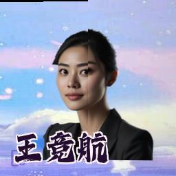 王竞航